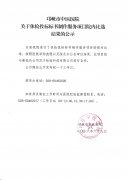 关于体检投标标书制作服务项目院内比选结果的公示
