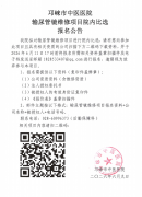 输尿管镜维修项目院内比选报名公告