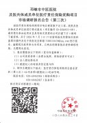 邛崃市中医医院及医共体成员单位医疗责任保险采购项目市场调研报名公告（第三次）