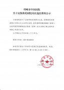 关于皮肤科耗材院内比选结果的公示
