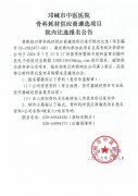 骨科耗材供应商遴选项目院内比选报名公告