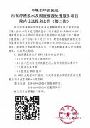 污泥浮渣脱水及固废废液处置服务项目院内比选报名公告（第二次）
