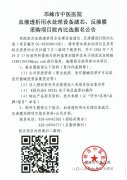 血液透析用水处理设备滤芯、反渗膜采购项目院内比选报名公告