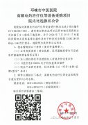 高频电灼治疗仪等设备采购项目院内比选报名公告